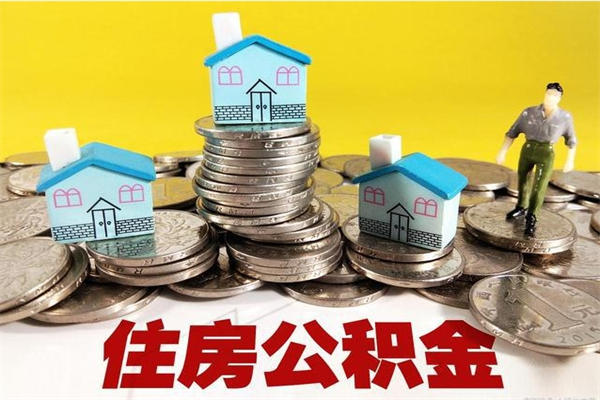 东海公积金封存了怎么取（住房公积金已经封存了 怎么提取）