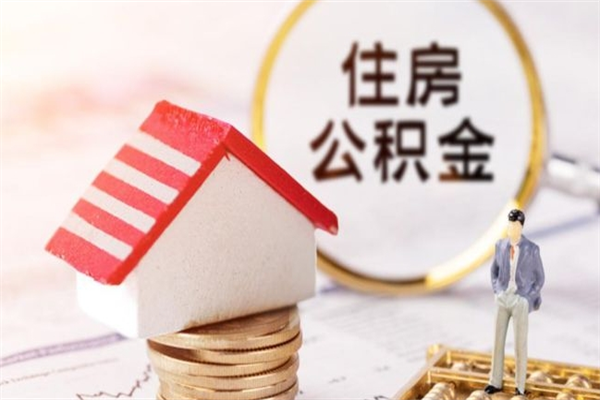 东海代取公积金（代取住房公积金）