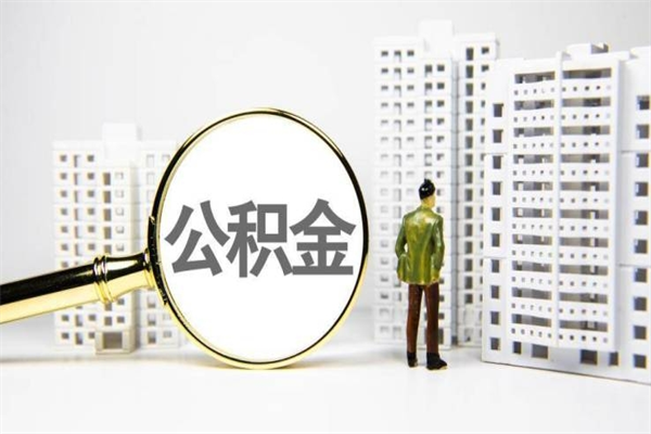 东海离职后怎么提公积金提（离职后如何提取公积金的钱?）