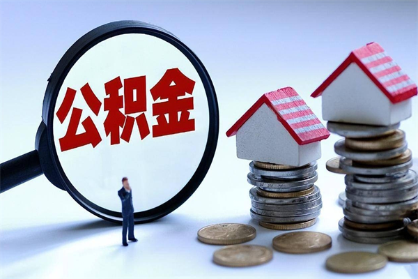 东海封存市管公积金提出（封存的公积金提取条件）