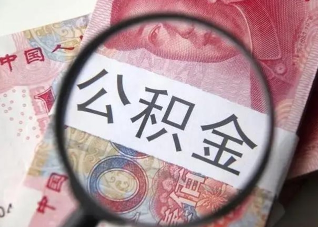 东海离职了公积金怎么代取（离职了公积金去哪取）
