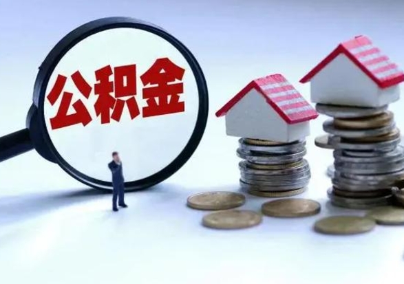 东海代提公积金靠谱吗（代提取住房公积金）