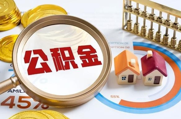 东海公积金的取办理（取住房公积金流程）