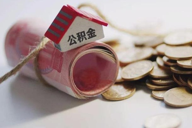 东海公积金离职怎么取（公积金离职提取流程）