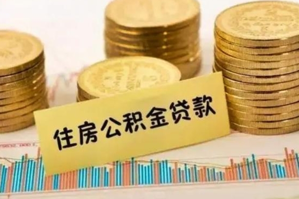 东海离职后取住房公积金需要什么手续（离职后取住房公积金需要哪些资料）