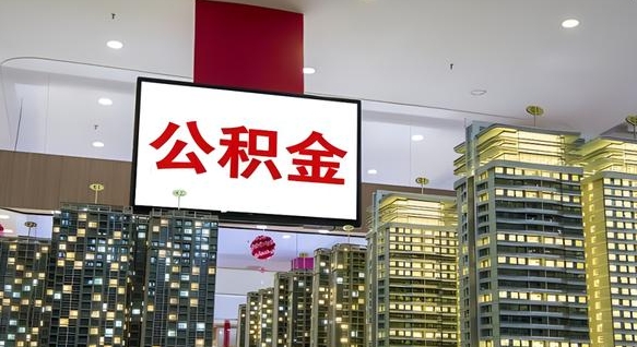 东海公积金怎么取（市公积金怎么取）