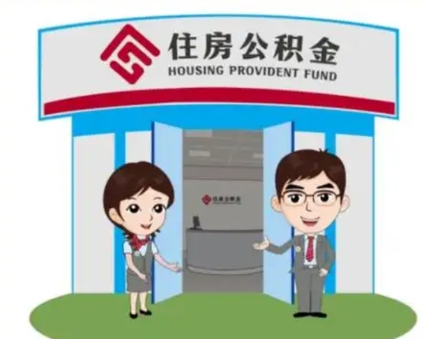 东海离职多久公积金能取出来（离职公积金多久可以全部提取吗）