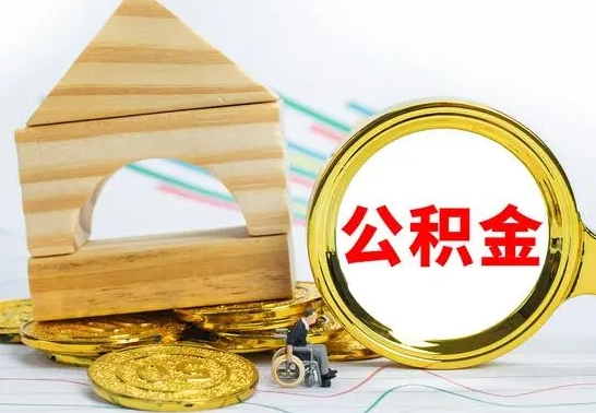 东海公积金怎么能都取出来（公积金怎么全部取了）