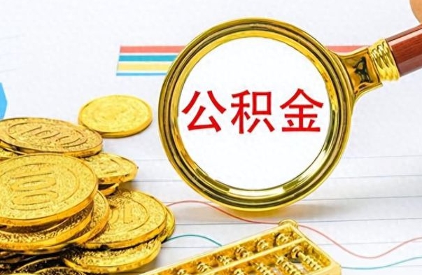 东海封存公积金帮取（封存的公积金提取条件）